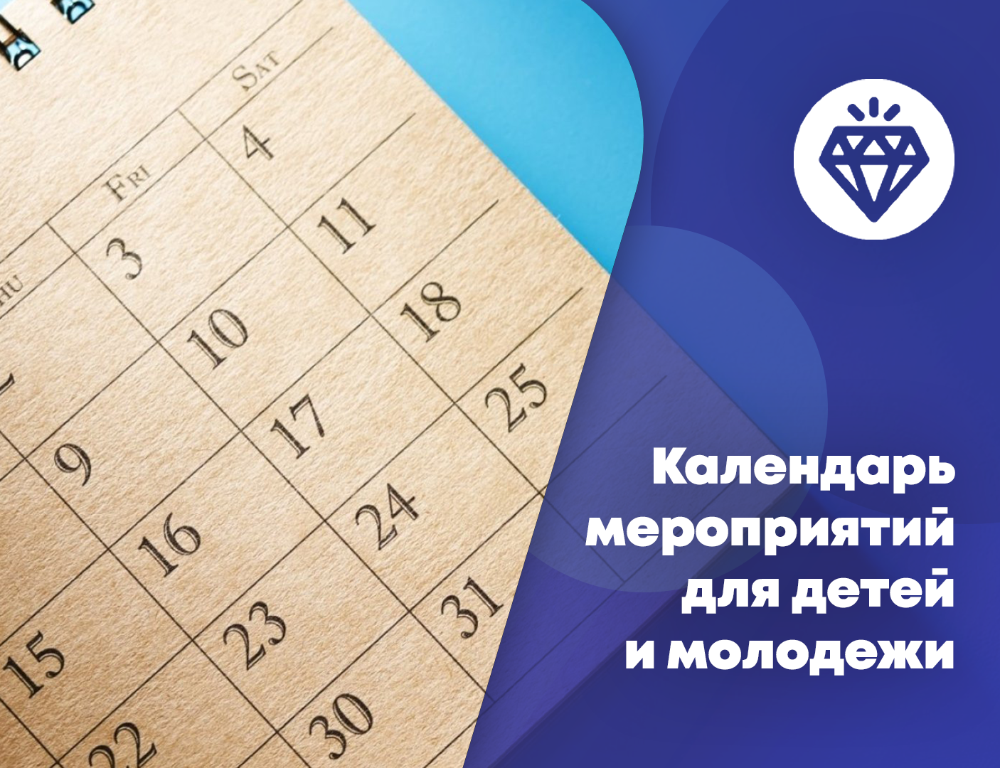 Мероприятия для детей и молодежи.