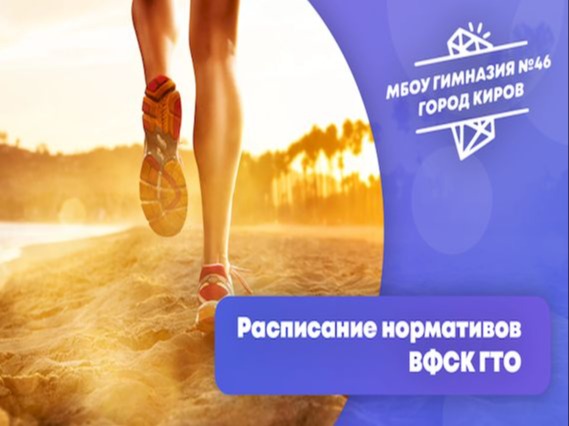 Расписание нормативов ВФСК ГТО на июнь.