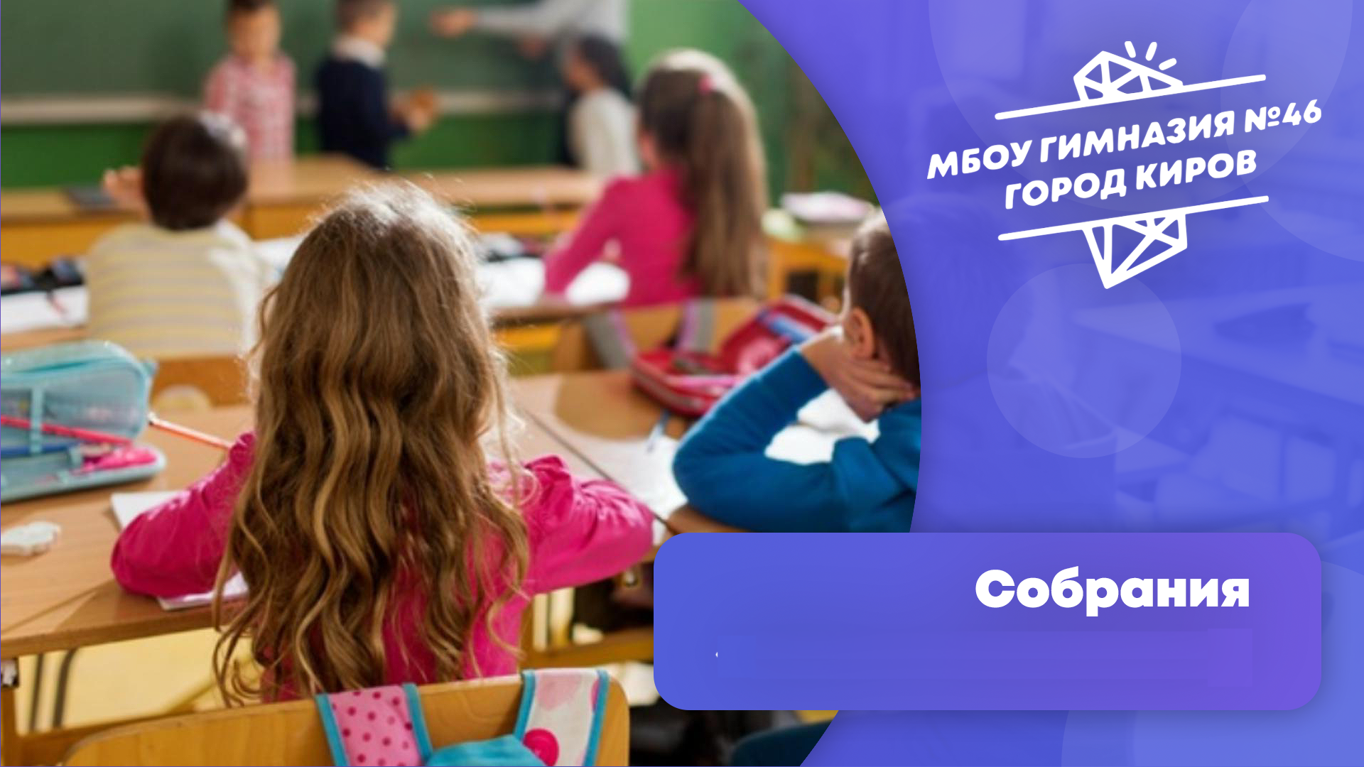 Родительское собрание для групп &amp;quot;Гимназист&amp;quot;.