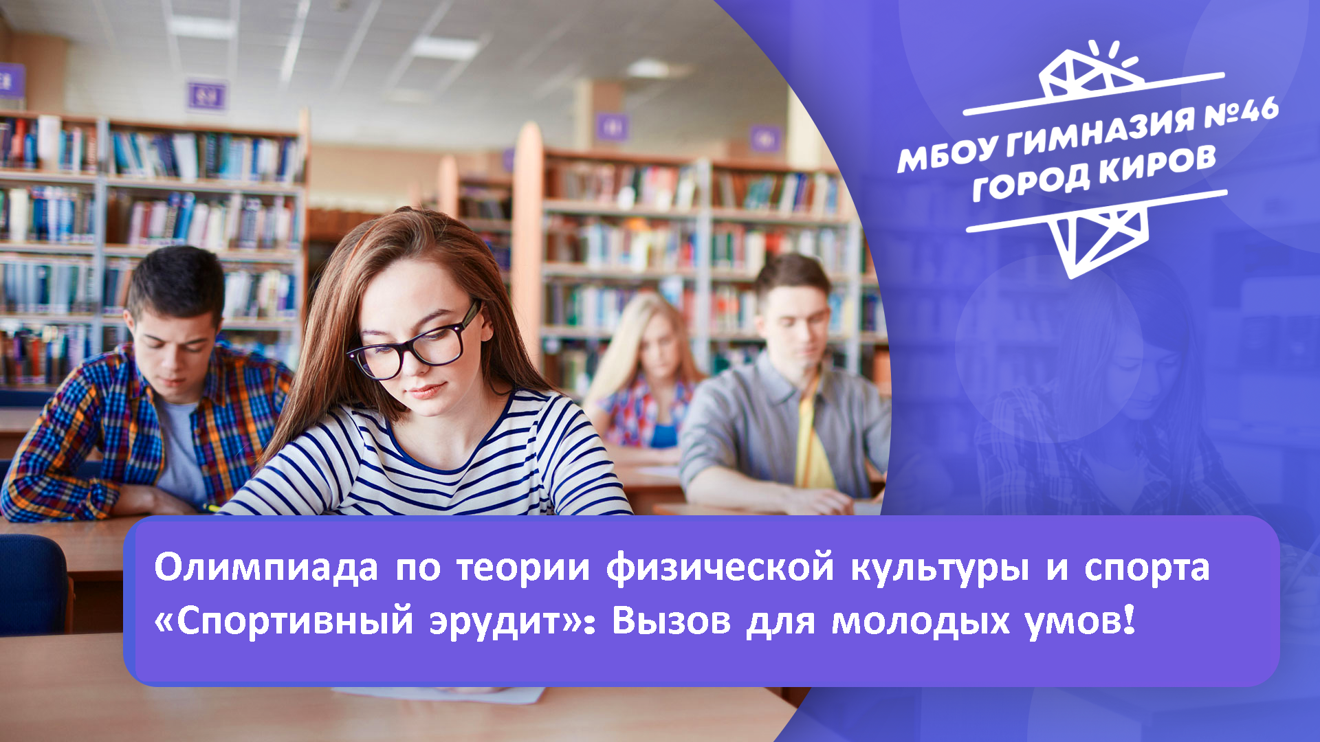 Олимпиада по теории физической культуры и спорта «Спортивный эрудит».