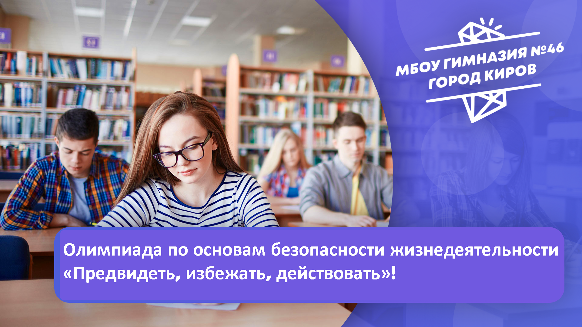 Олимпиада по основам безопасности жизнедеятельности «Предвидеть, избежать, действовать»!.