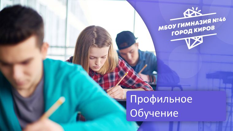 Профильное обучение.