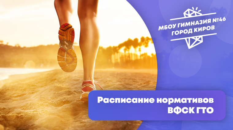 Расписание нормативов ВФСК ГТО на январь.