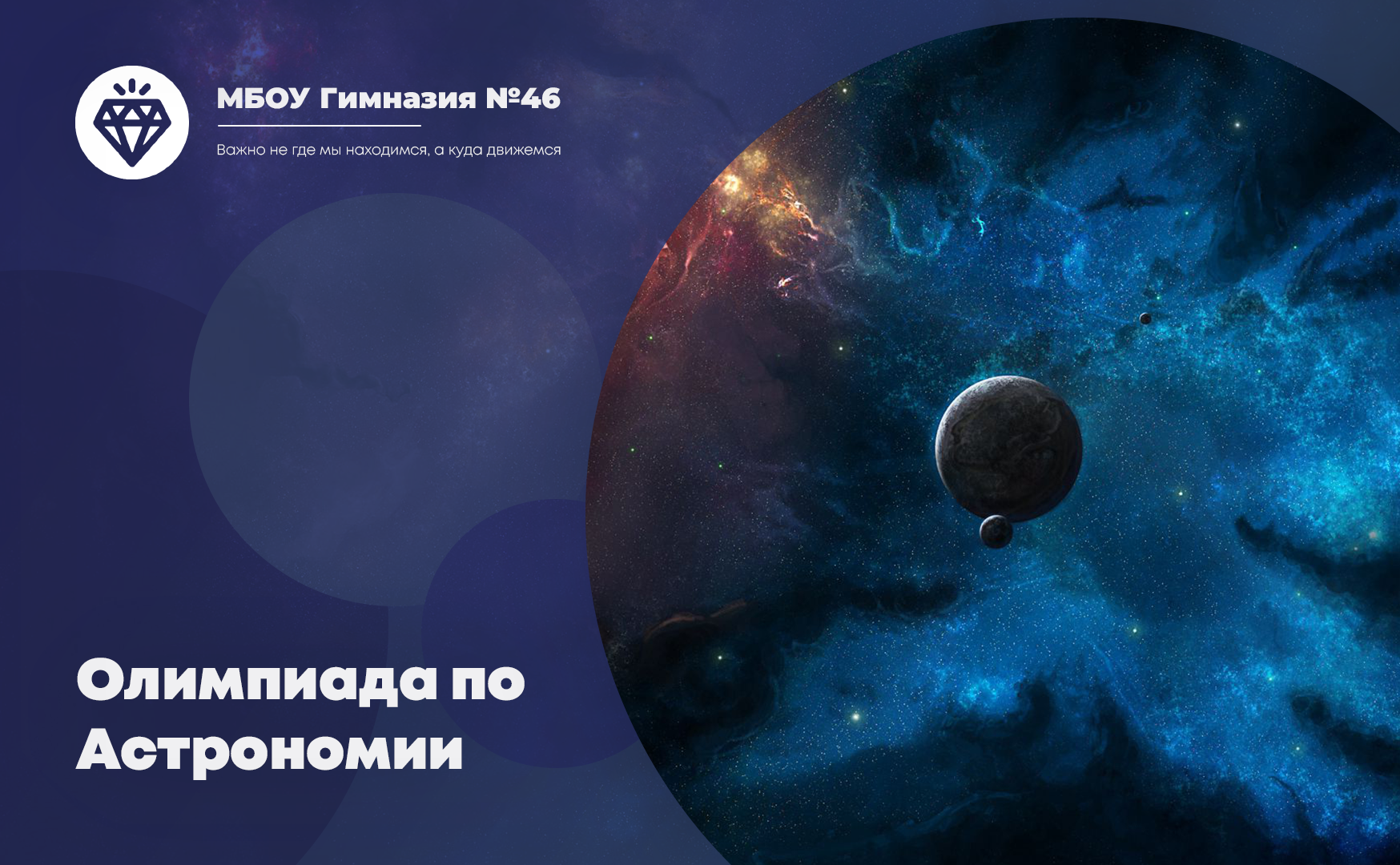 Олимпиада по Астрономии.
