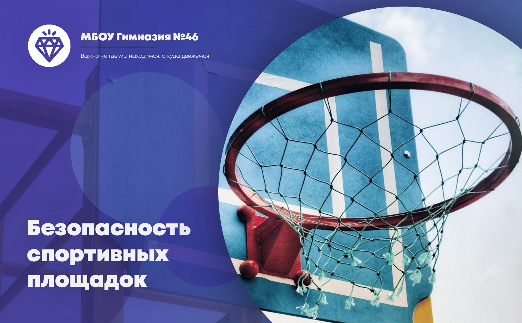 Безопасность спортивных площадок.