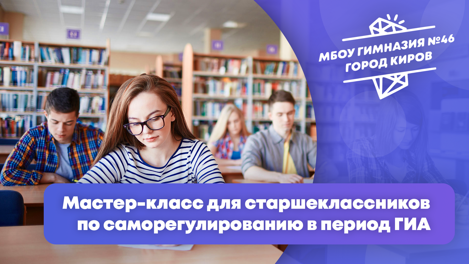 Мастер-класс для старшеклассников по саморегулированию в период ГИА.