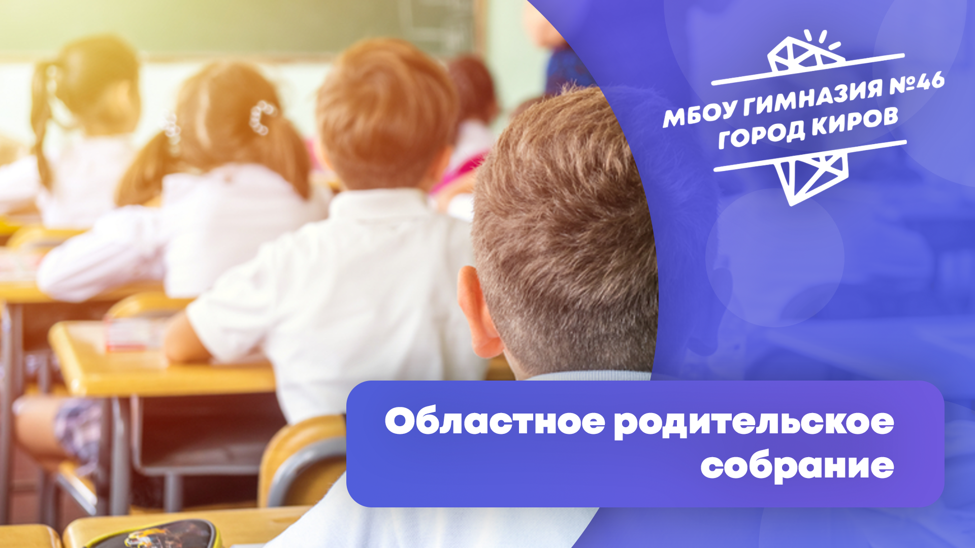Областное родительское собрание.