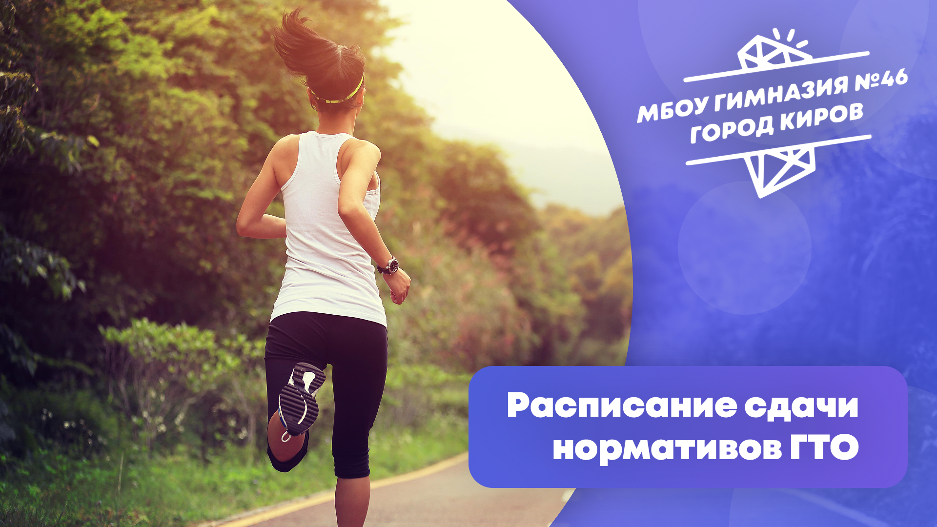 Расписание сдачи нормативов ГТО.