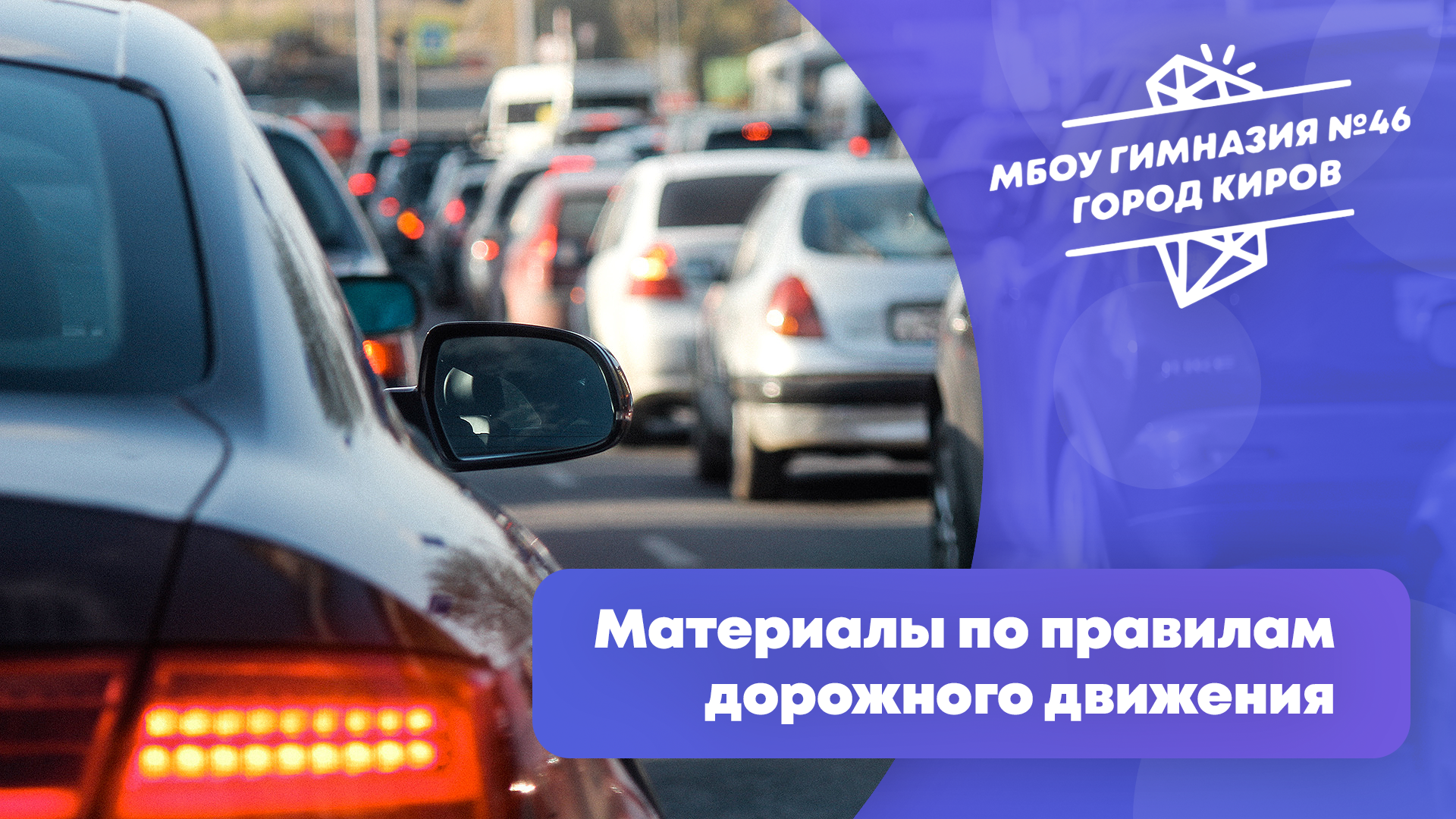 Материалы по правилам дорожного движения.