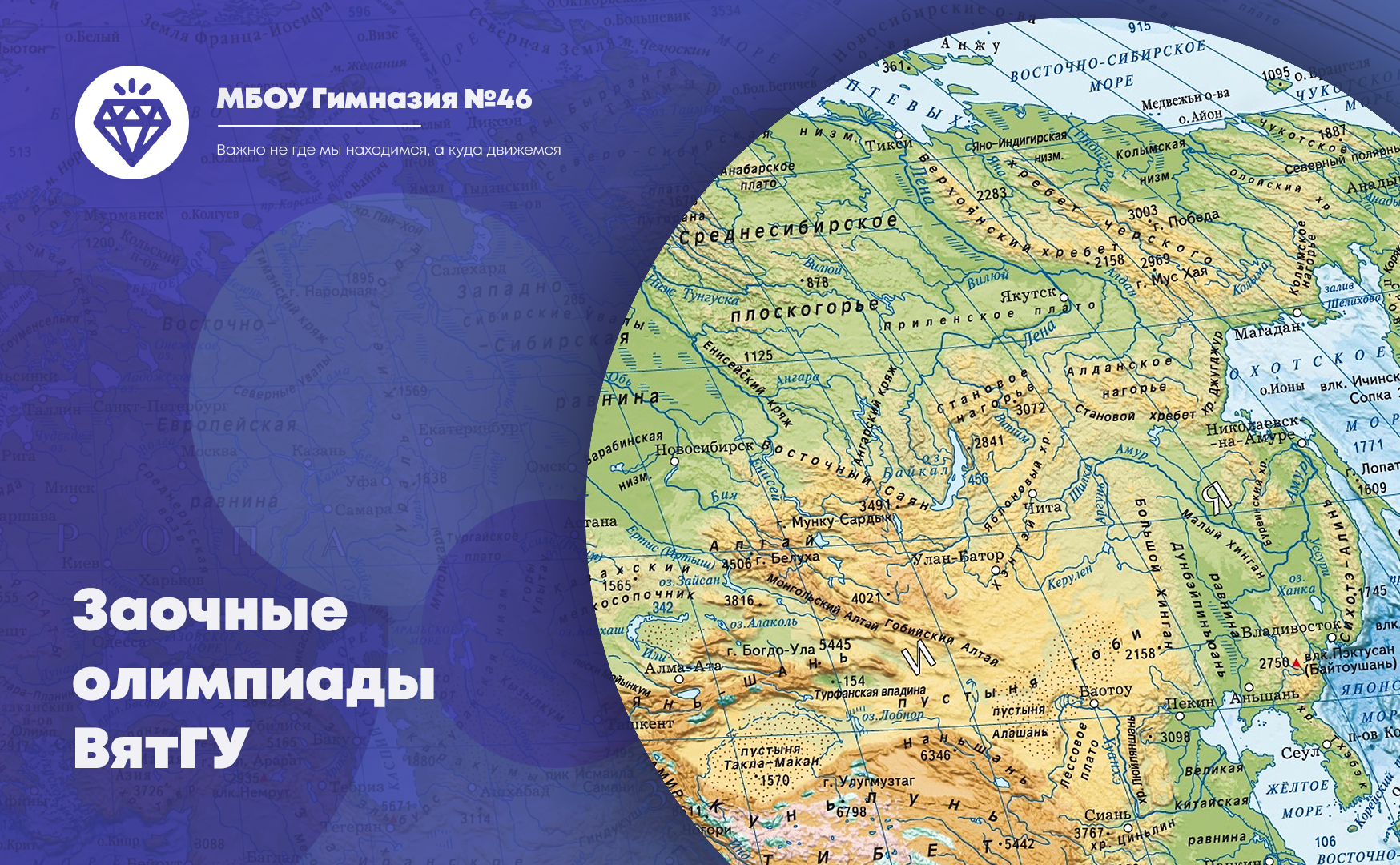 Заочные олимпиады по географии и химии.