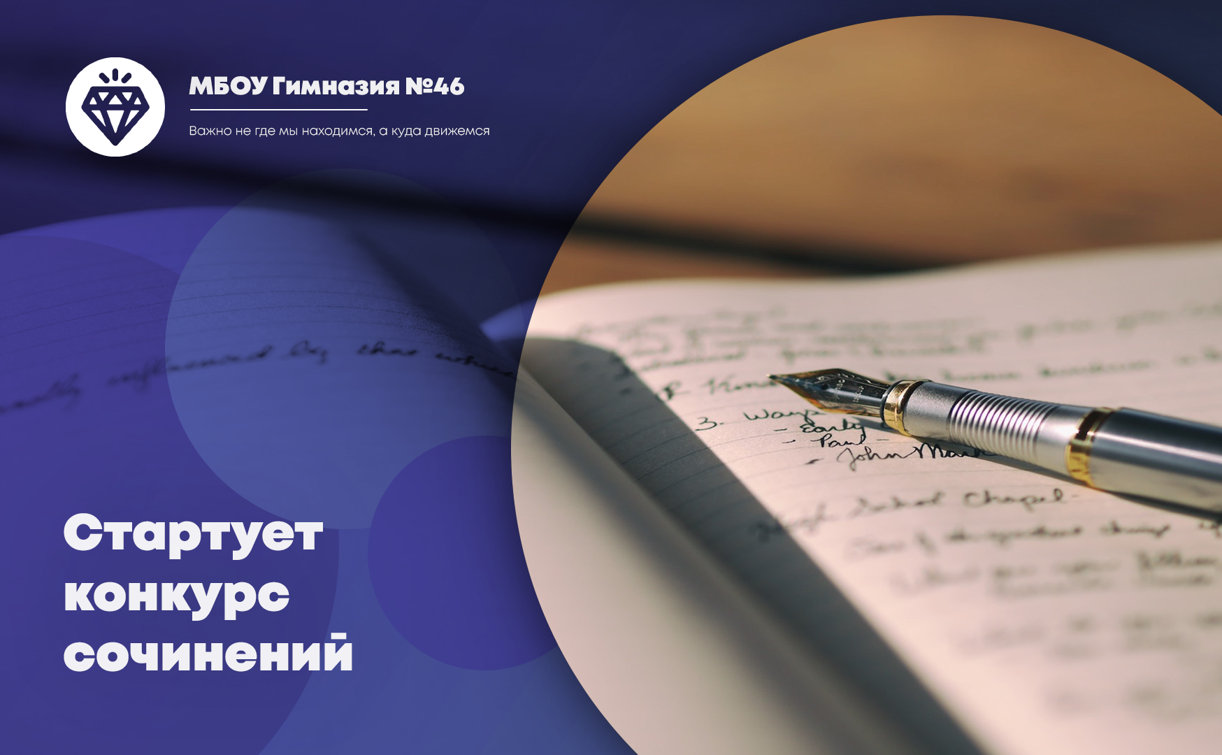 Стартует конкурс сочинений «Мой любимый учитель».