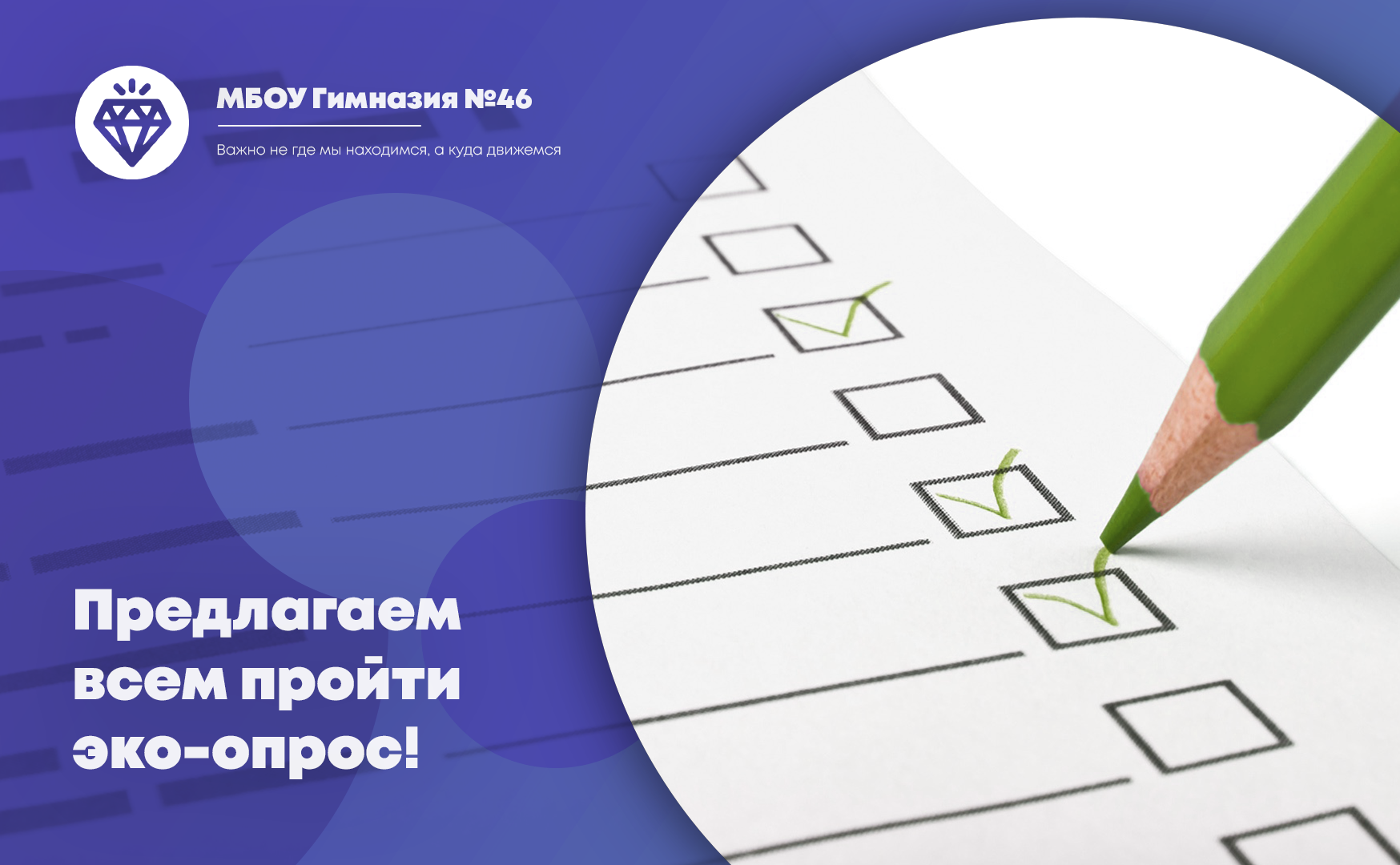 Экологический опрос.
