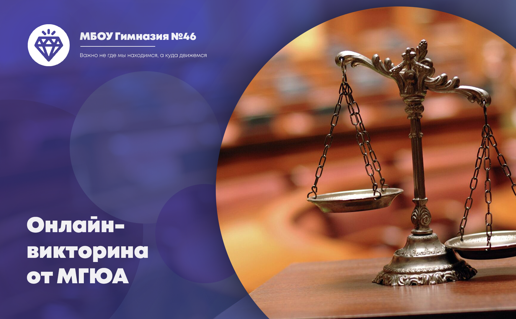 Онлайн-викторина «Занимательное право».