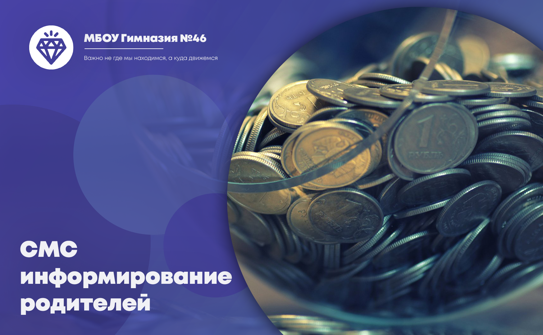 Повышение стоимости СМС-информирования родителей.