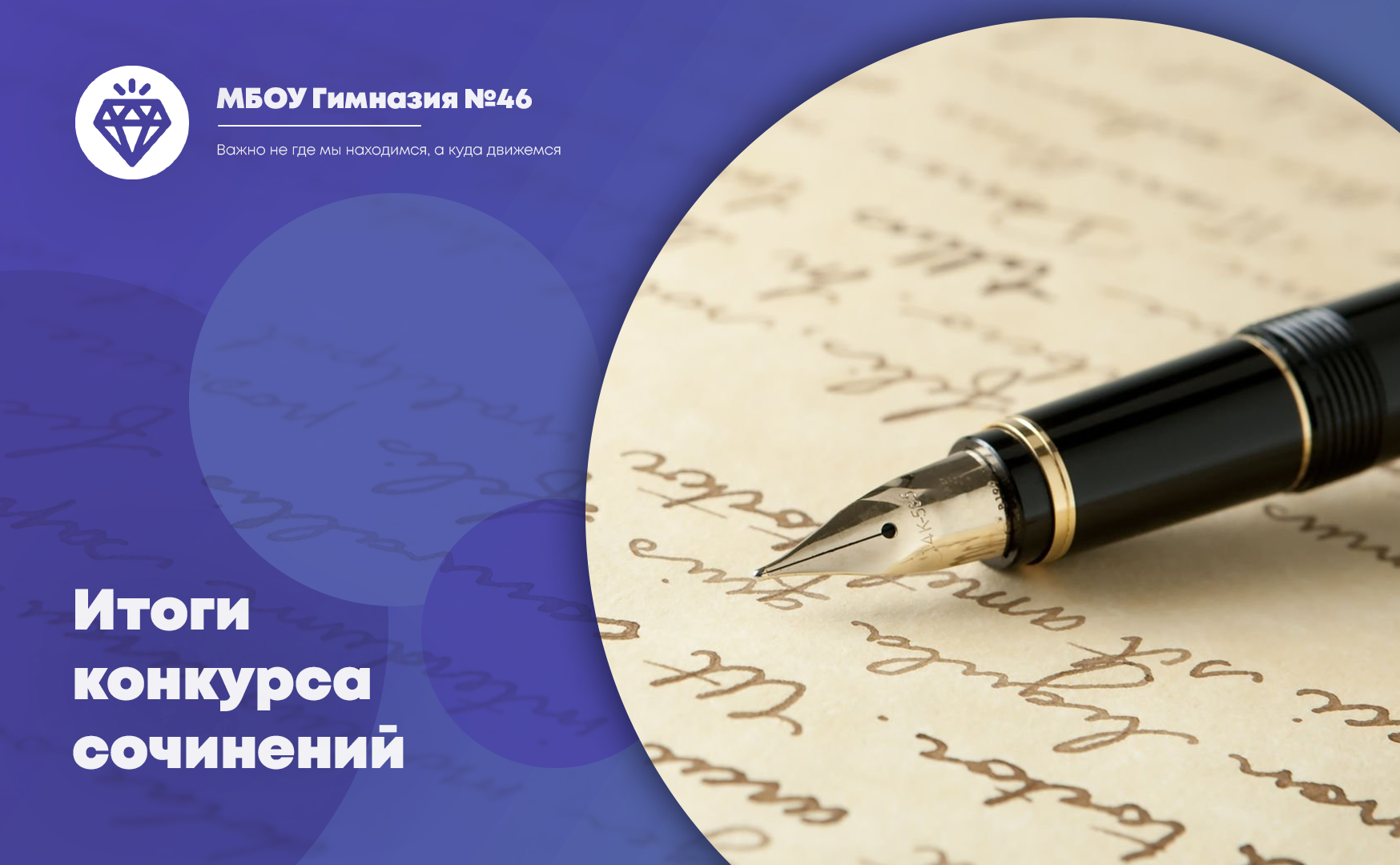 Итоги конкурса сочинений «Мой любимый учитель».