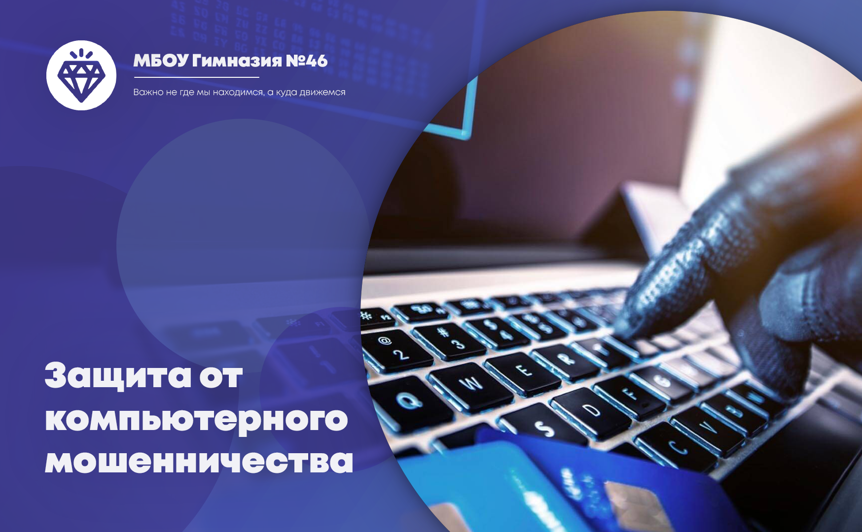 Защита от компьютерного мошенничества.