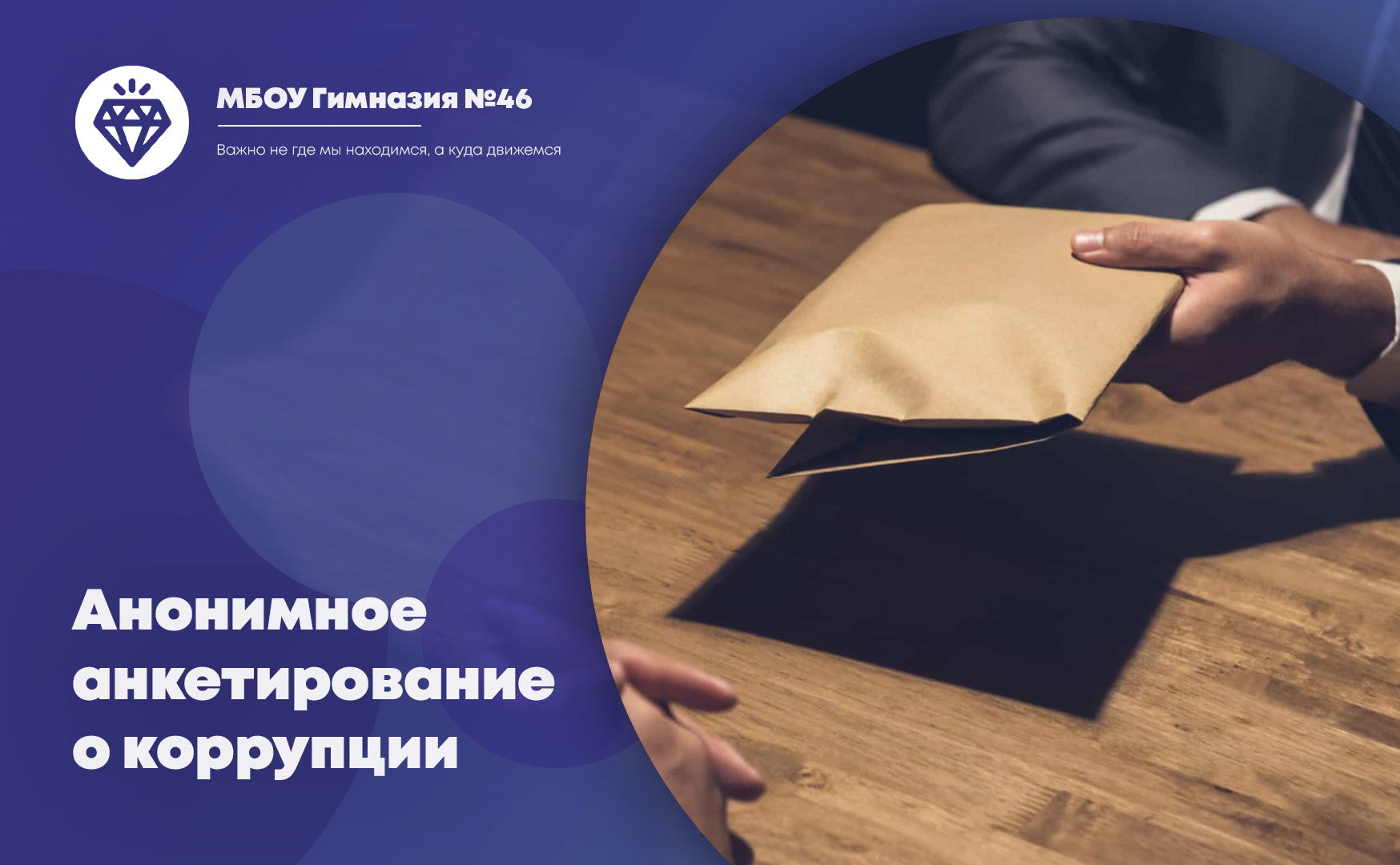 Анонимное анкетирование о фактах коррупции.