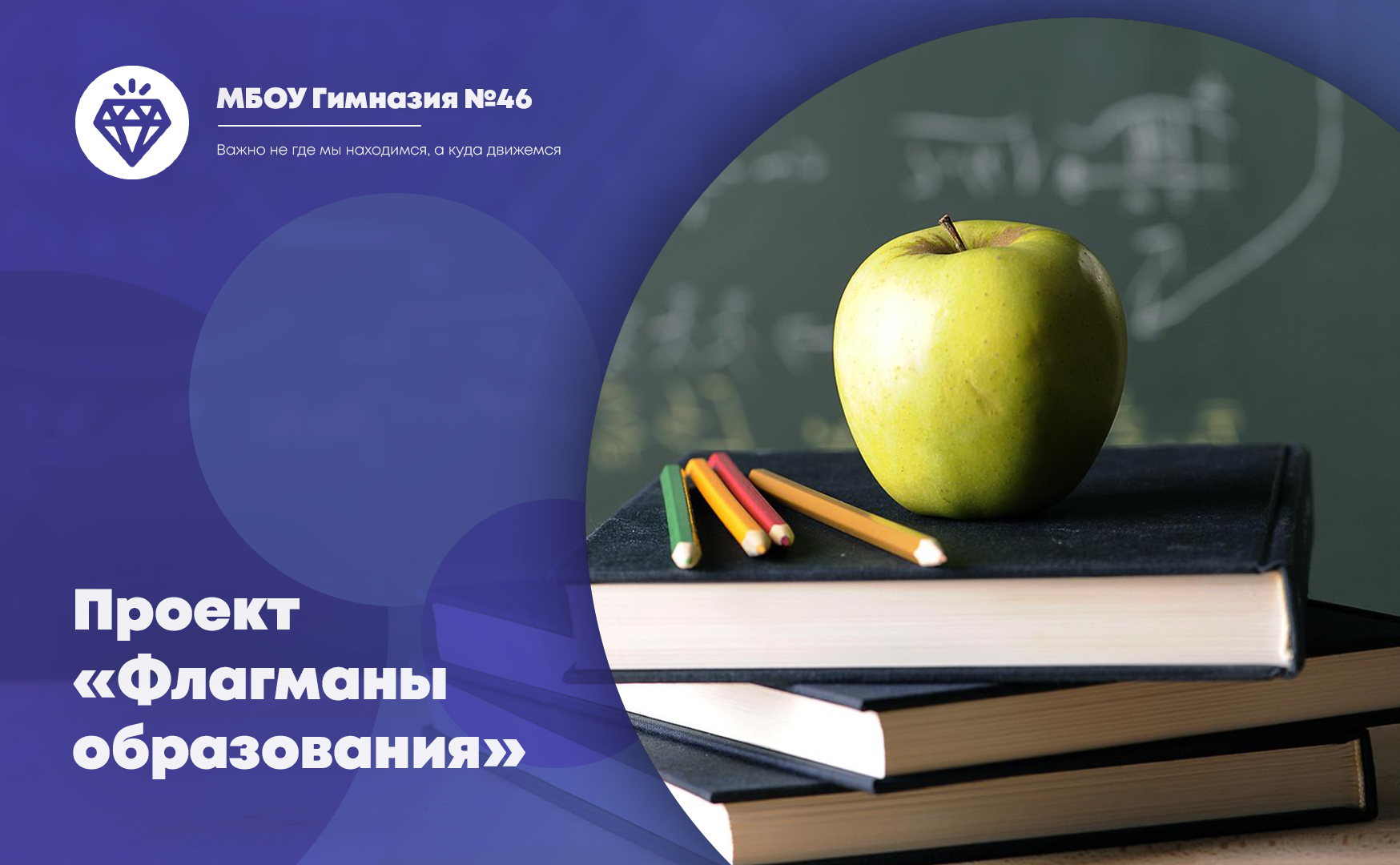 Проект «Флагманы образования».