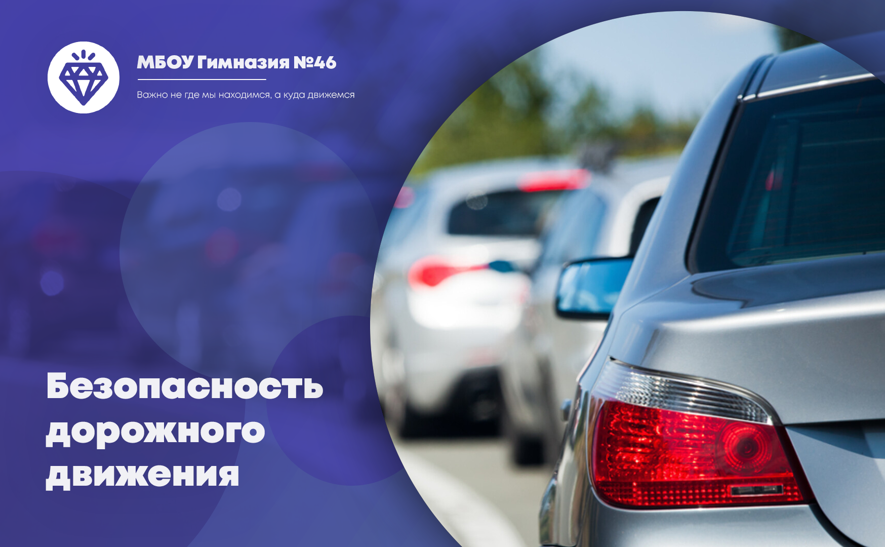 Безопасность дорожного движения.