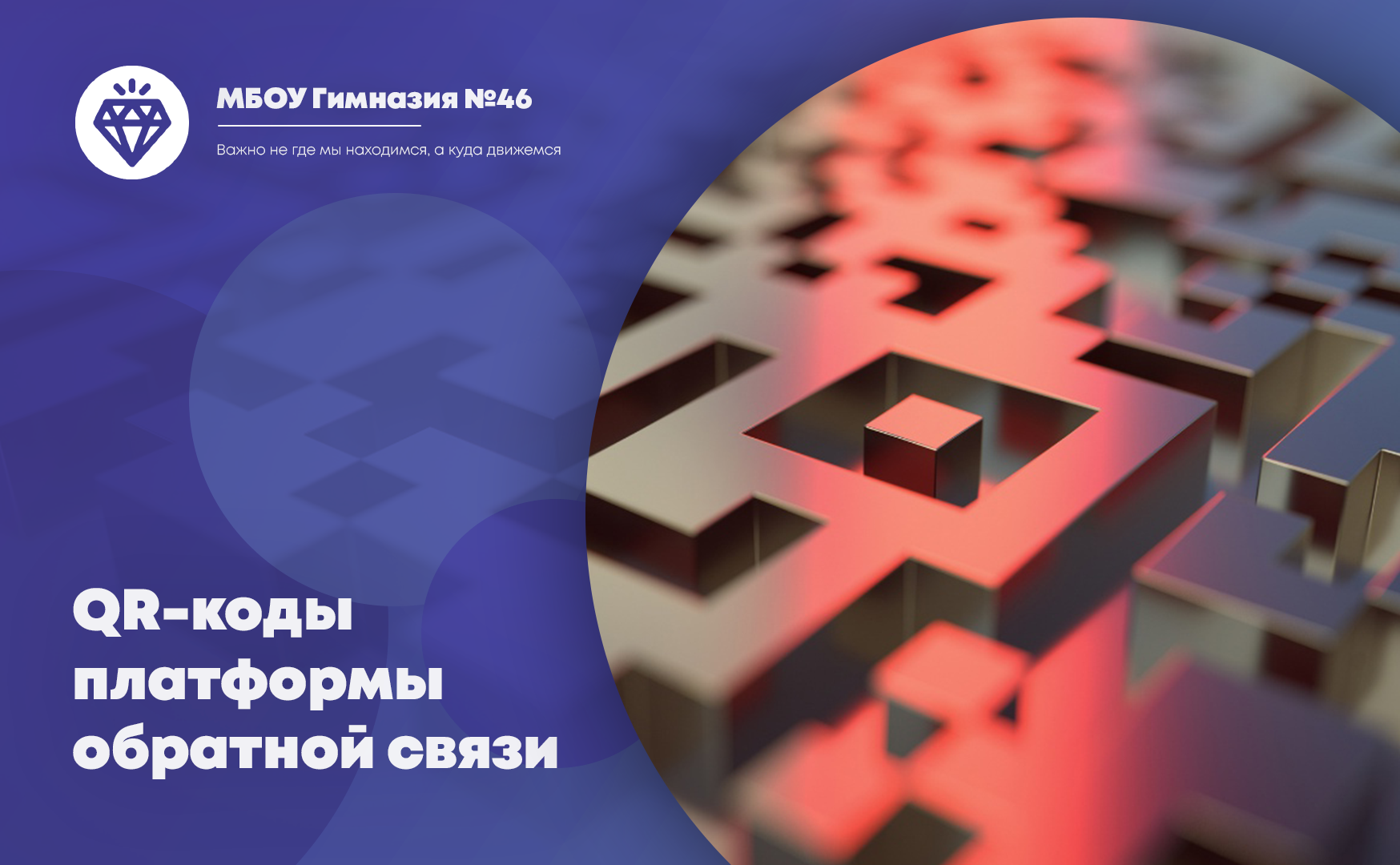 QR-коды платформы обратной связи.