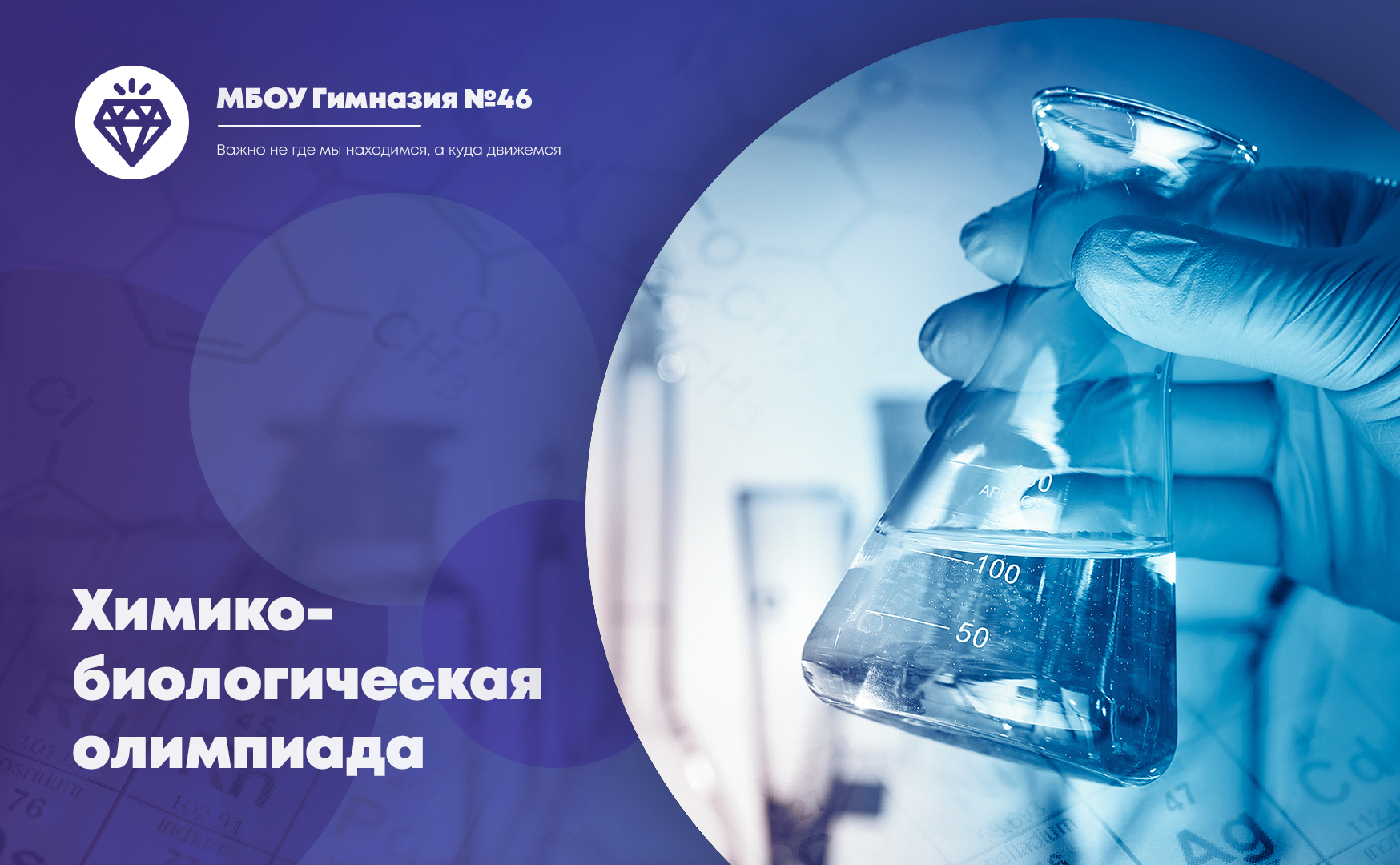 Химико-биологическая олимпиада.