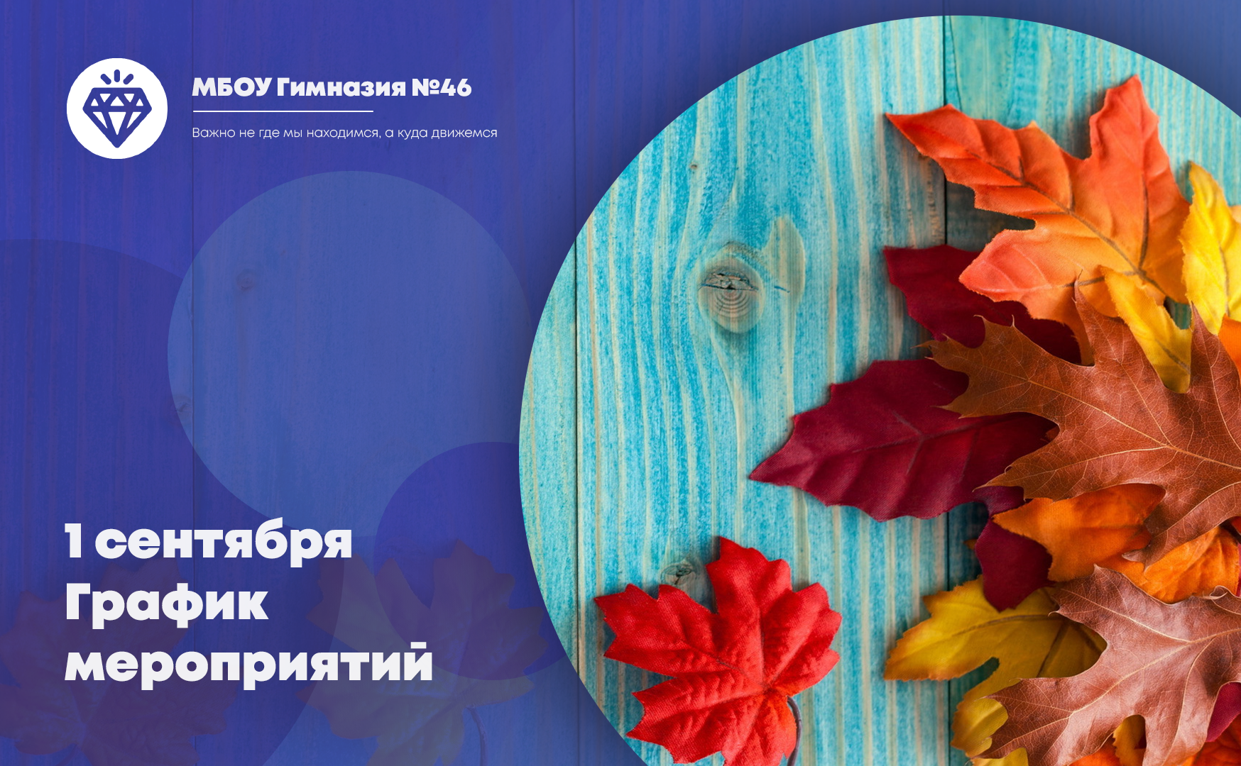 График проведения мероприятий на 1 сентября.