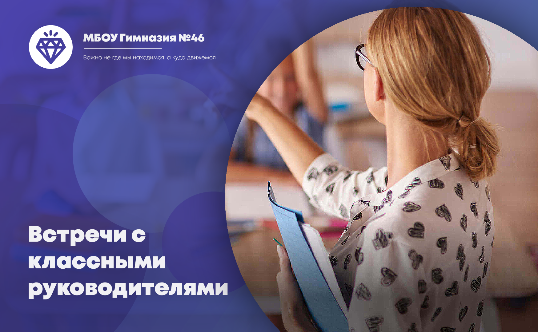 Встречи с классными руководителями.