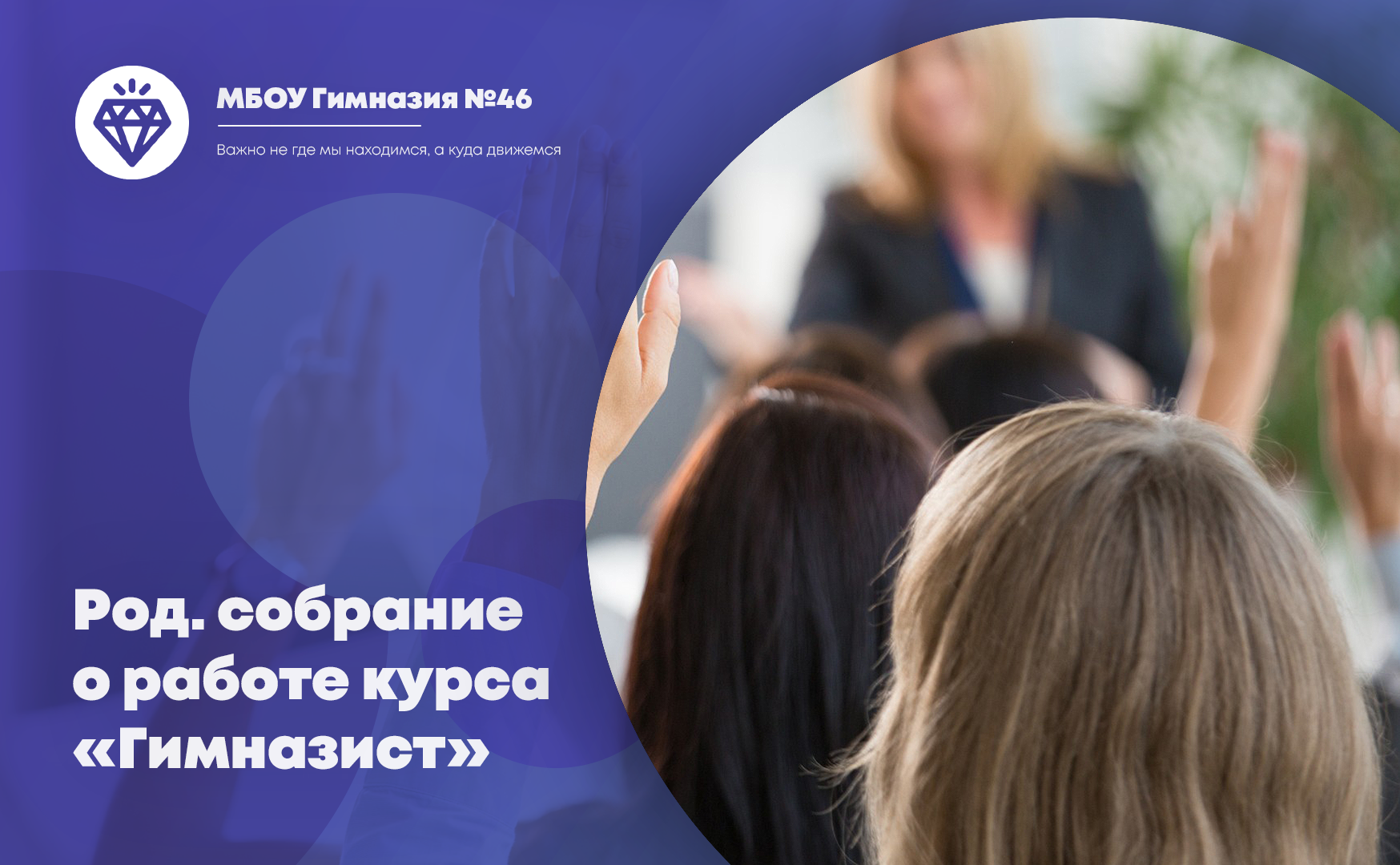Родительское собрание о работе курса &amp;quot;Гимназист&amp;quot;.
