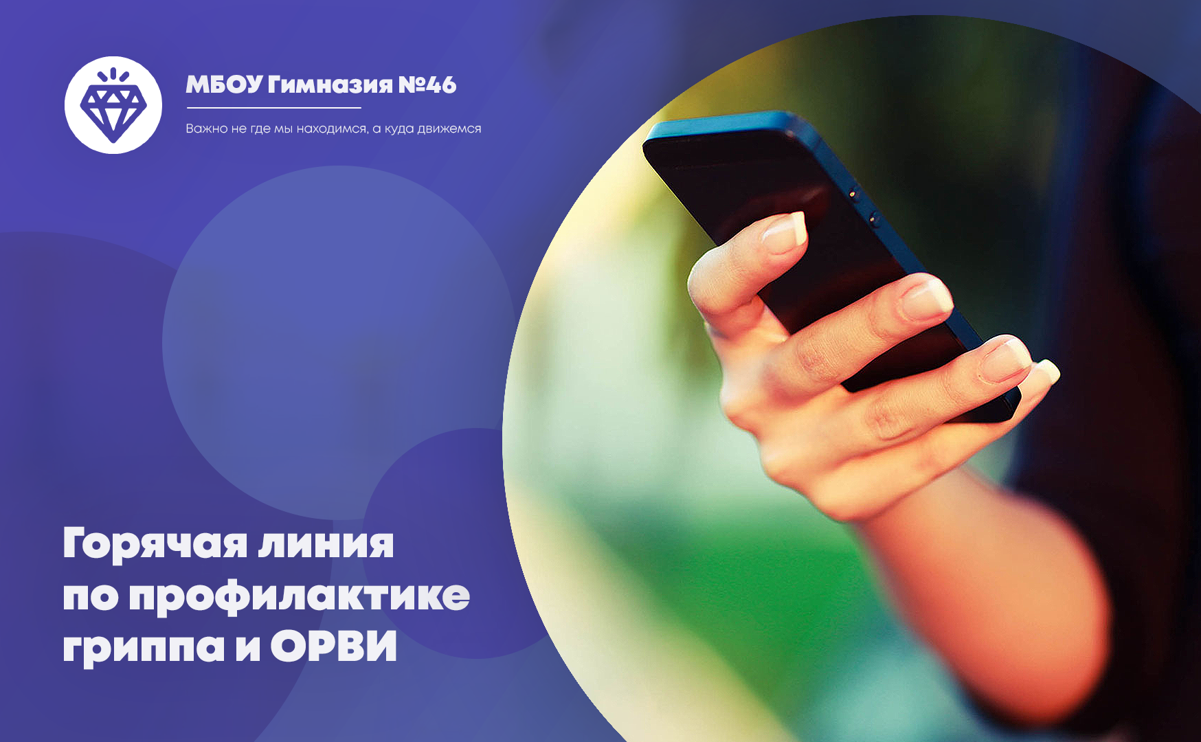 Горячая линия по профилактике гриппа и ОРВИ.