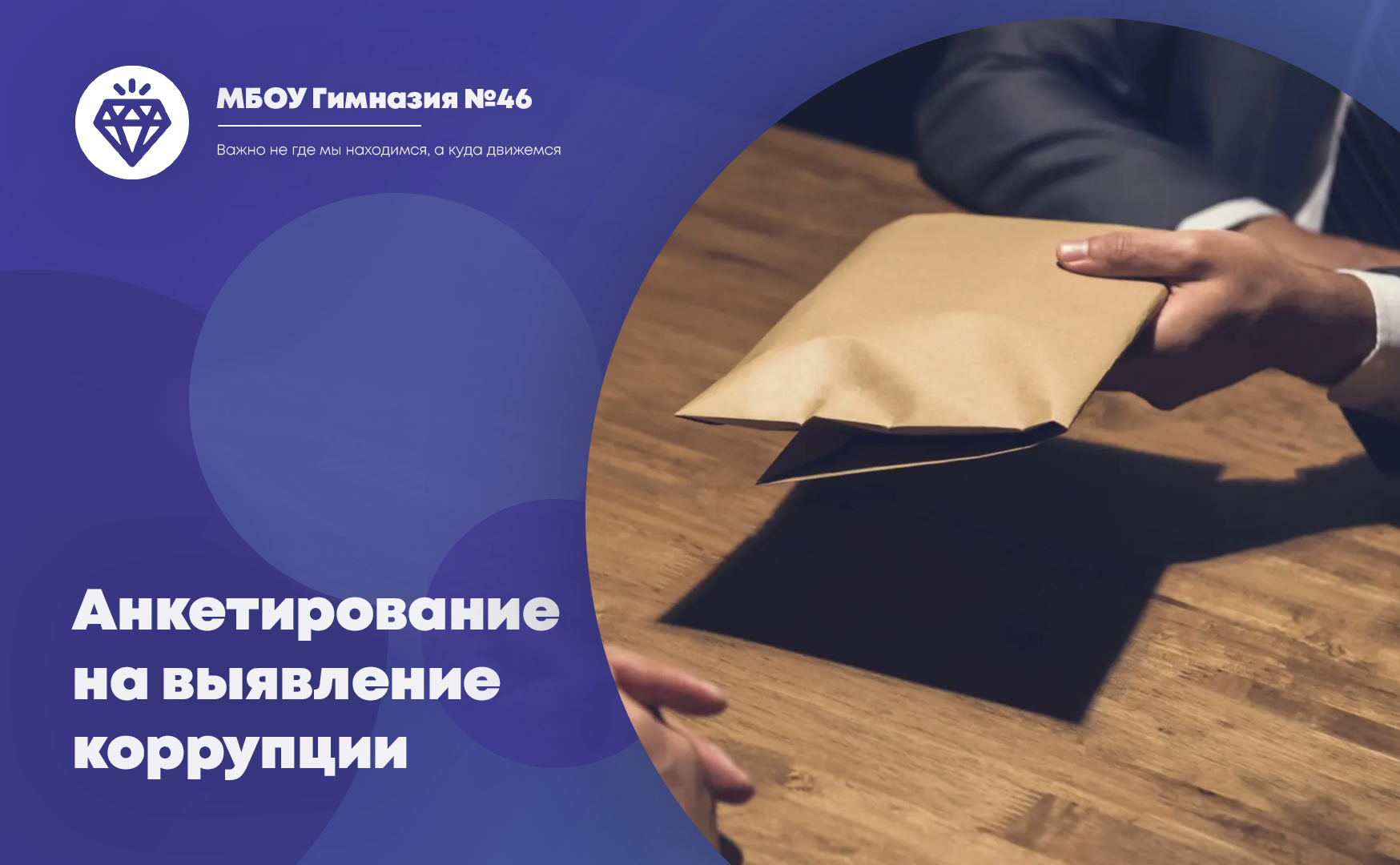 Анонимное анкетирование родителей на предмет выявления фактов «бытовой» коррупции.