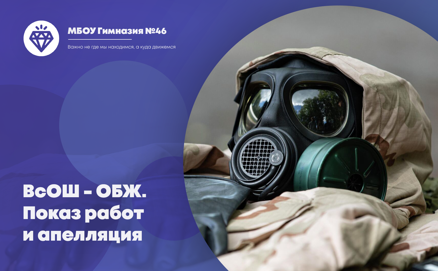 ВсОШ 2023. ОБЖ. Процедура показа работ и апелляции.