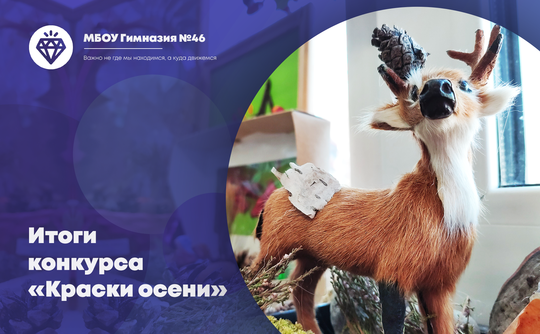 Итоги конкурса «Краски осени».