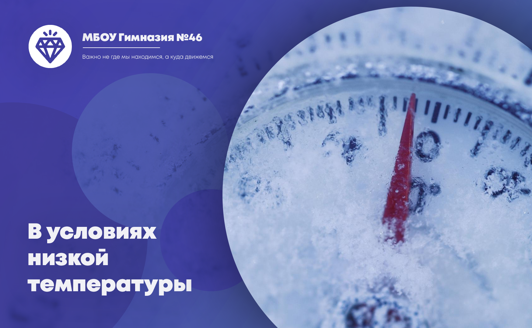 Образовательный процесс в условиях низкой температуры.