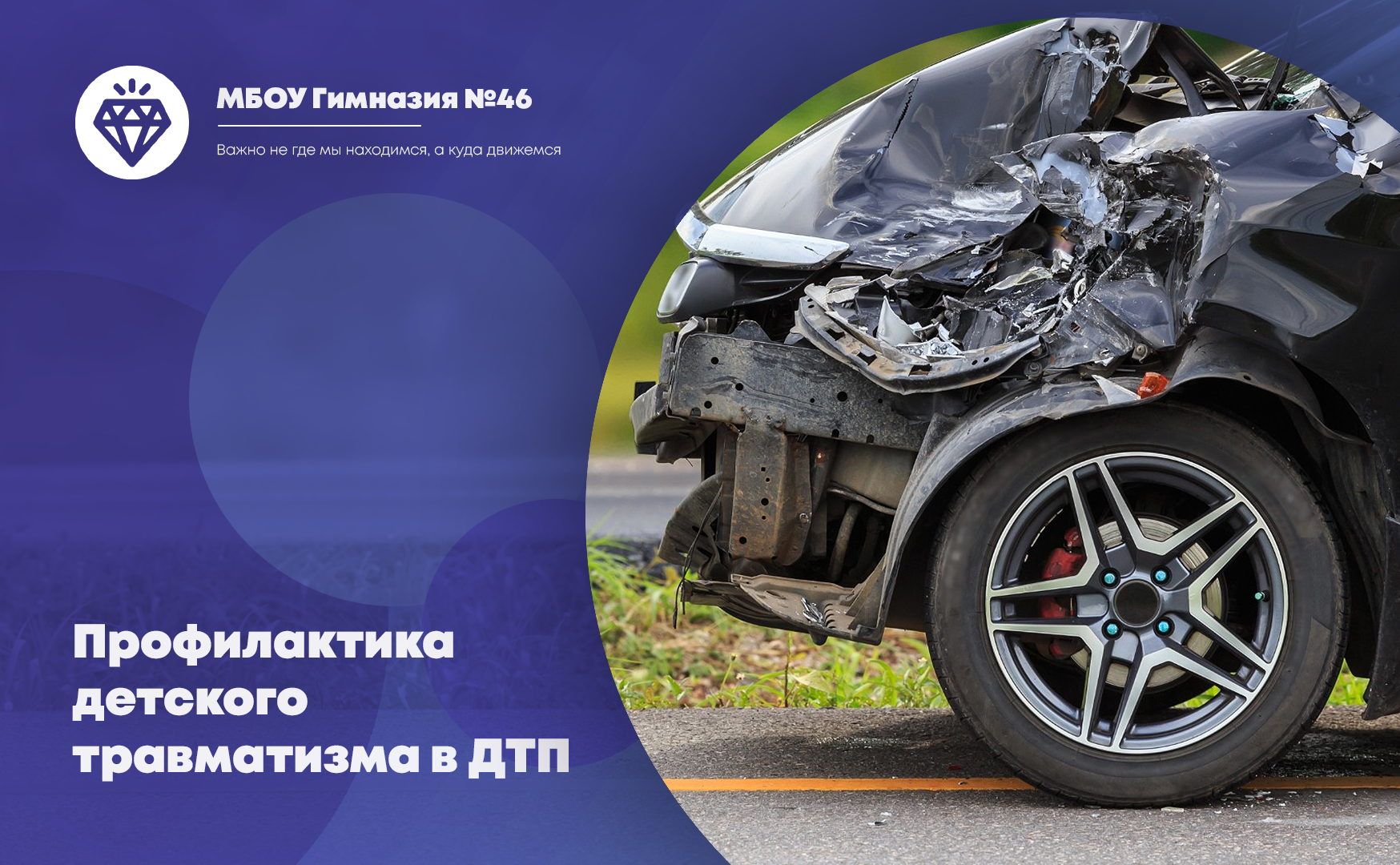 Профилактика детского травматизма в ДТП.