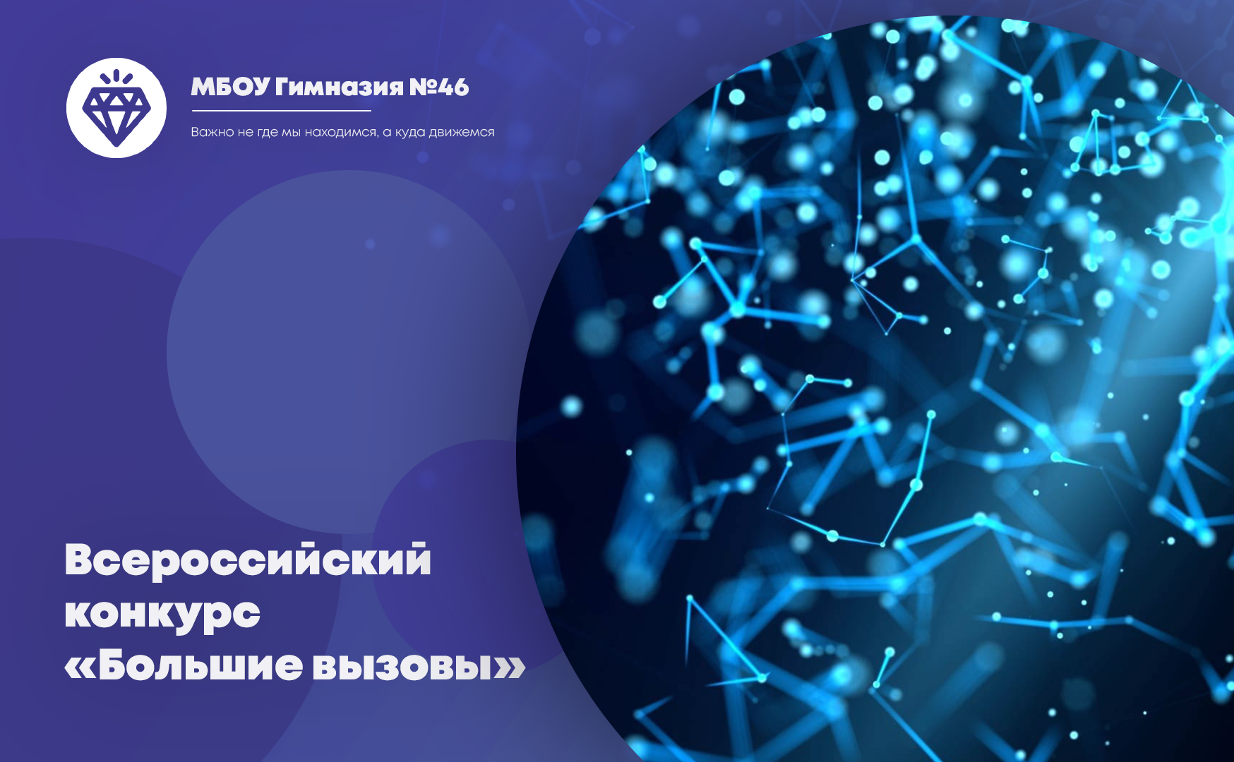 Всероссийский конкурс научно-технологических проектов «Большие вызовы».