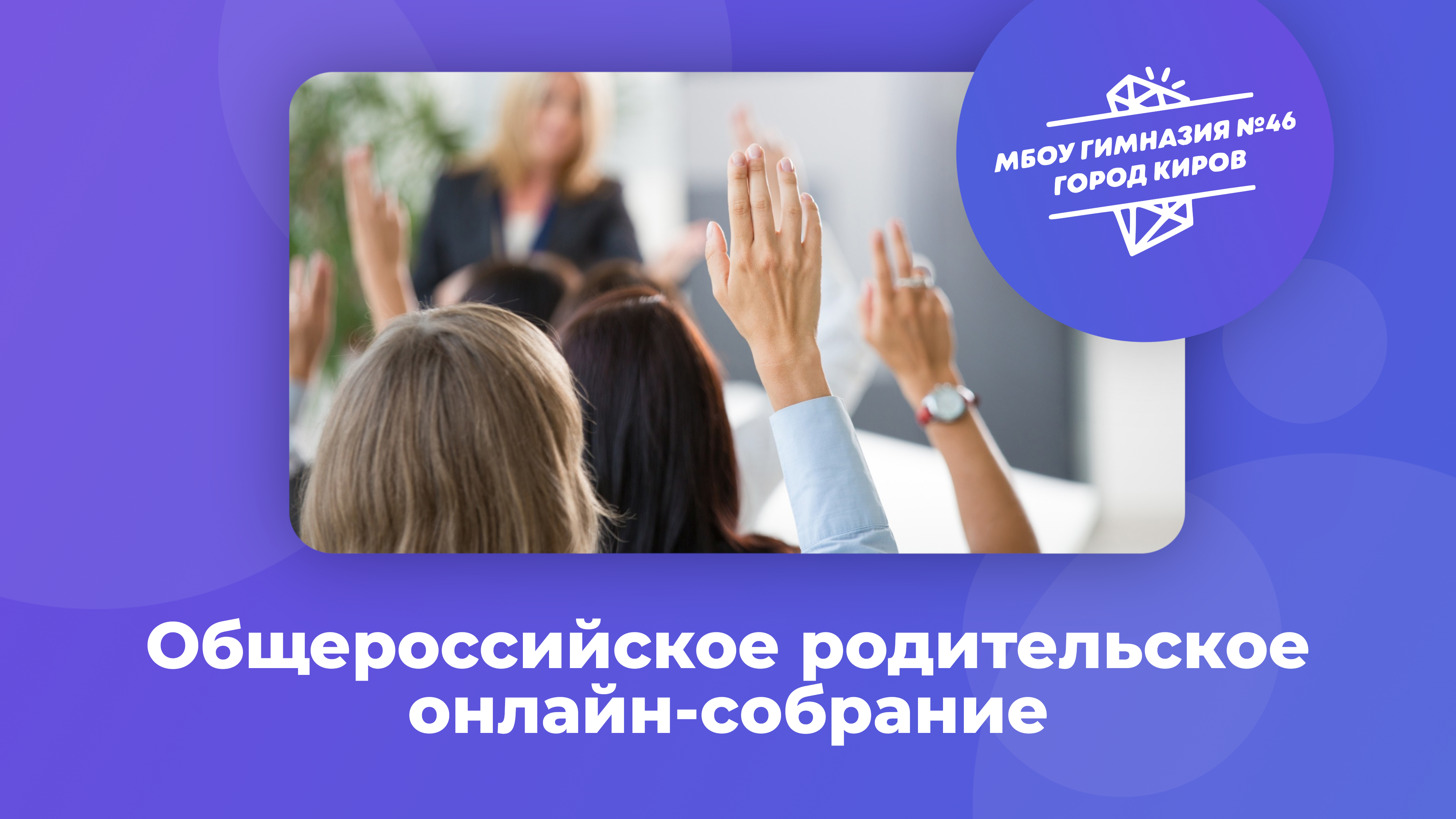 Общероссийское родительское oнлайн-сoбрaние.