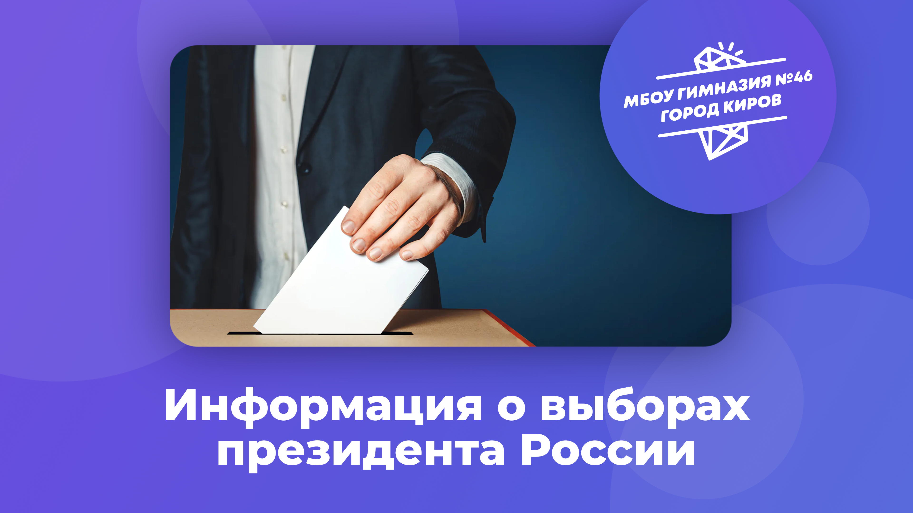 Информация о выборах президента России.