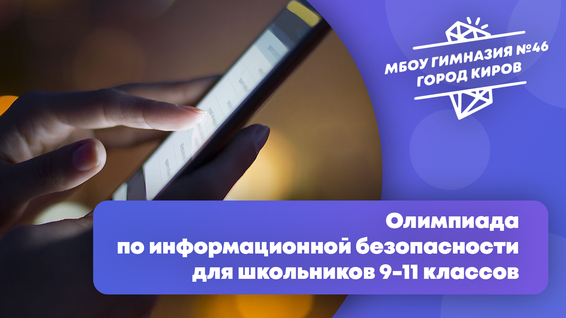 Олимпиада по информационной безопасности для школьников 9-11 классов.